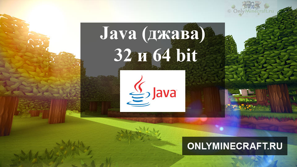 java для minecraft 32 bit скачать