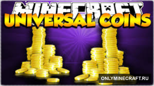 Universal Coins (Универсальные монеты)