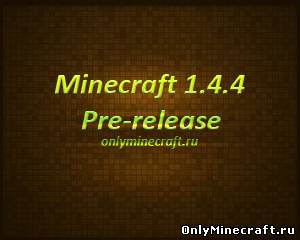 Minecraft 1.4.4 pre-release доступно сейчас!