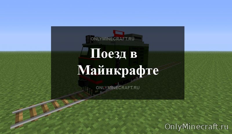 Как сделать поезд в Майнкрафт