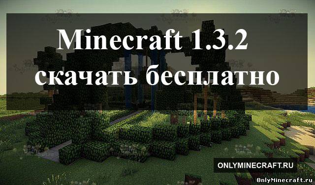 Minecraft [1.3.2] + сервер