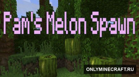 Pam’s Melon Spawn для Minecraft