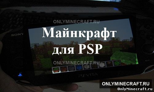 Майнкрафт на PSP