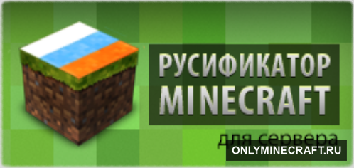 Русификатор для сервера Minecraft