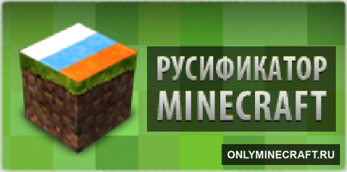 Русификатор для Minecraft