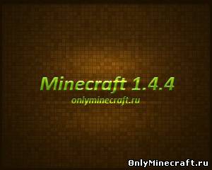 Minecraft 1.4.4 Вышла