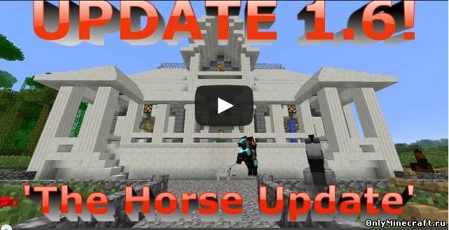 Minecraft 1.6 Horse update официально вышел!!!