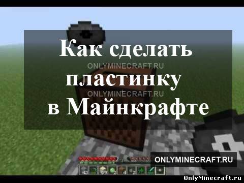 Самая крутая пластинка в майнкрафт