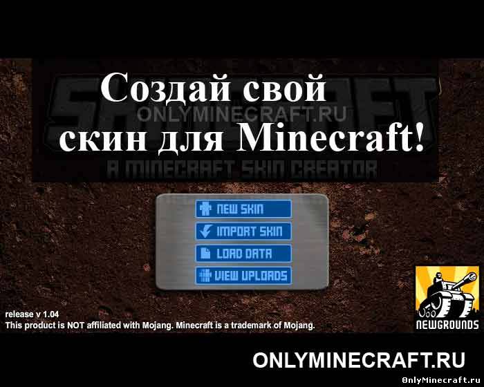 Создать скин для Minecraft