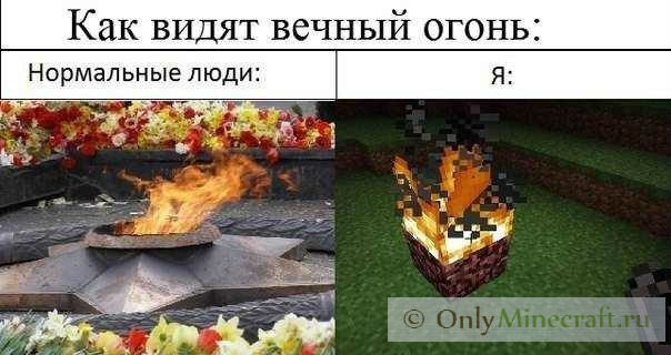 вечный огонь