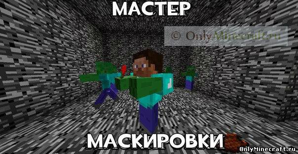 мастер маскировки