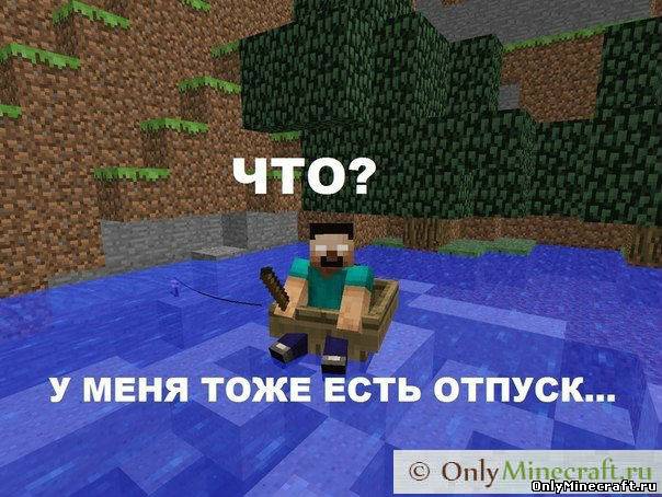 стив в отпуске